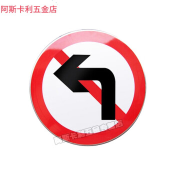道路警示牌 提示牌 告示牌 交通设施 注意安全 全厂限速 禁止左转 1