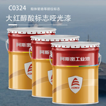 阿斯密 ASMES 海洋船舶大红醇酸标志哑光漆 C0324 20kg