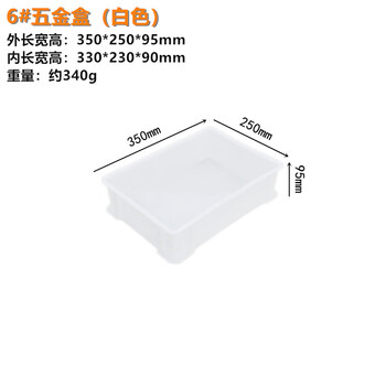 穆运 周转箱塑料长方形螺丝五金工具盒货架收纳盒零件盒 白色350*250*95mm