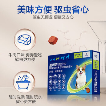 超可信（NexGard Spectra）体内外同驱虫狗 狗驱虫跳蚤蜱虫蛔虫药-一颗驱防牛肉粒  7.5-15kg中型犬M号3片