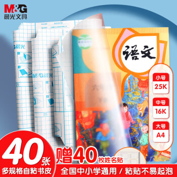 晨光(M&G)文具40张多规格包书皮切角自粘环保磨砂透明书套书皮保护套带40枚姓名贴AWT944S9