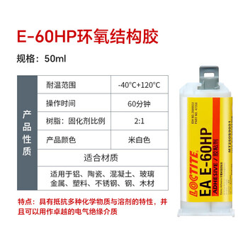 乐泰/loctite EA E-60HP ab胶工业通用型高强度耐剥离环氧树脂胶双组份2:1结构胶米白色 50ml 1支