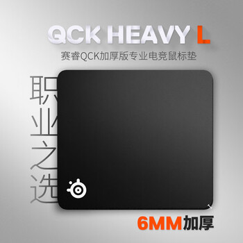 赛睿（SteelSeries）加厚版鼠标垫 QcK Heavy Large 450*400*6mm 游戏电竞鼠标垫 电竞fps顺滑鼠标垫CSGO 电脑桌垫