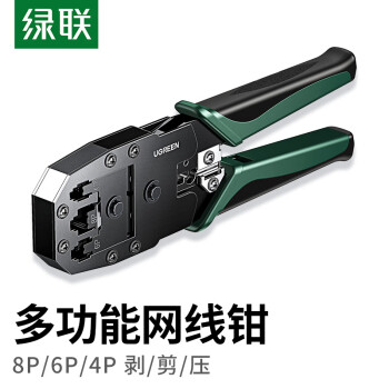 绿联网线钳 网线网络电话线水晶压线钳 4P/6P/8P三用省力家用剥线钳 压接六类水晶头工具 35971