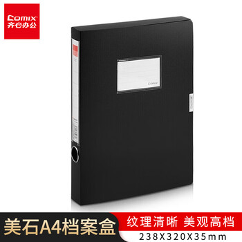 齐心（COMIX）A1248 PP档案盒 文件盒 资料盒 A4 35MM 黑 238×320×35mm