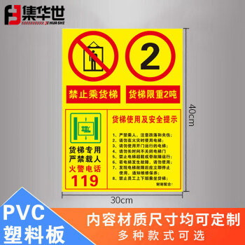 集华世 货梯标识牌商场物业电梯限载警示牌可定制货运梯标志牌【货梯限重2吨/30*40cm】JHS-0614