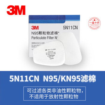 3M5N11CN过滤棉N95/KP95滤棉可过滤非油性颗粒物不适用于放射性10片
