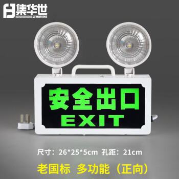 集华世 消防应急灯LED安全出口指示牌二合一双头应急照明灯【3W功率老国标二合一(安全出口)】JHS-0584