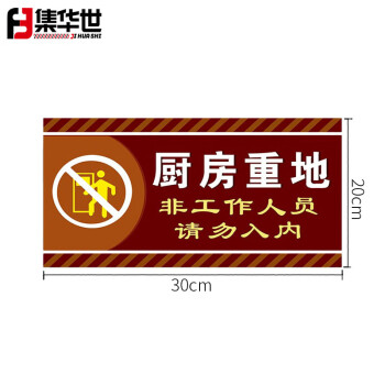 集华世 闲人免进提示牌酒店餐厅可定制顾客止步警示牌【10个装/非工作人员请勿入内(pvc)/20*30cm】JHS-0610