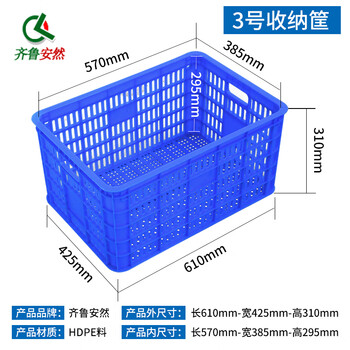 齐鲁安然 塑料周转筐 塑料筐 周转箱 货物搬运堆放 快递物流箱 杂物收纳【蓝色 3号周转筐】610*425*310mm