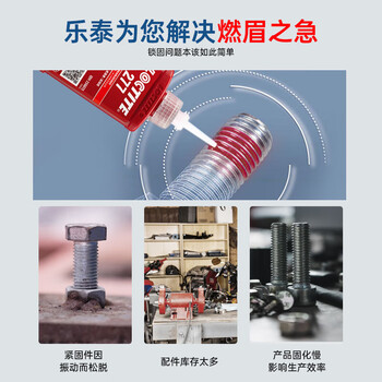 乐泰/loctite 277 螺丝胶 螺纹锁固胶 高强度高粘度大尺寸螺栓适用耐高温厌氧强力胶 红色胶水 250ml