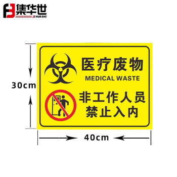 集华世 医疗废物标识牌警示标志贴定制医疗垃圾安全提示贴【10张医疗废物禁止入内30*40cm/PP背胶】JHS-0537