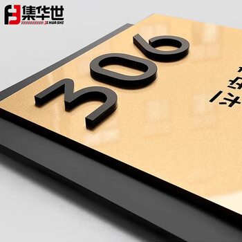 集华世 门牌号码牌可定制高级感酒店房间号办公室民宿门号【定制尺寸联系客服】JHS-0748