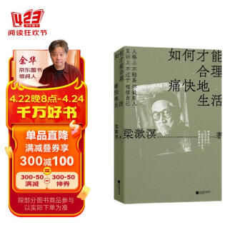 自营包邮如何才能合理痛快地生活梁漱溟诞辰130周年，特别精选纪念版。