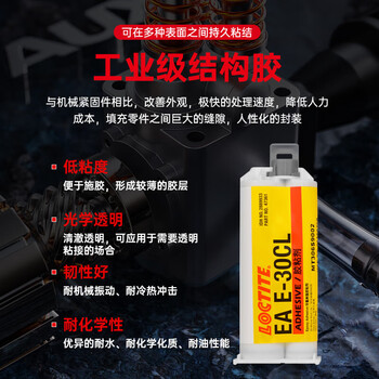 乐泰/loctite EA E-30CL ab胶环氧树脂胶2:1双组分低粘度工业级超透明光学结构应用结构胶 50ml/1支装
