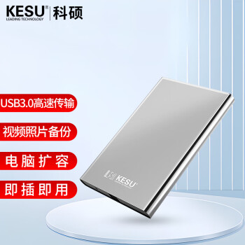 科硕 KESU 500GB 移动硬盘大容量  USB3.0 K201 2.5英寸 皓月银笔记本电脑手机外接机械硬盘存储 大U盘