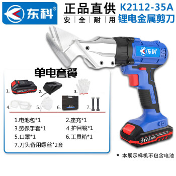 东科K2112-35A锂电电动剪刀铁皮金属彩钢瓦21V无刷手持式电剪刀金钢网薄板纺织品电动剪刀（2.0单电）