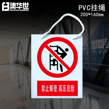 集华世 PVC挂牌安全提示警告牌防水挂绳标识牌【挂绳款 禁止攀登高压危险/20*16cm/10个装】JHS-0559