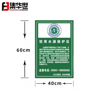 集华世 水源重地提示牌湖泊禁止类铝板反光指示牌【饮用水源保护区40*60cm/含滑槽抱箍不含立柱】JHS-0541