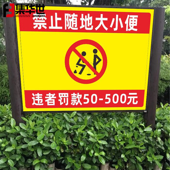 集华世 禁止随地大小便标识公园动物卫生提示牌定制文明标识牌【禁止随地大小便40*50cm/PVC塑料板】JHS-0539