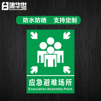 集华世 紧急疏散标识牌抗洪消防应急避难所提示牌定制安全标志牌【如需立柱其他款式联系客服】JHS-0545