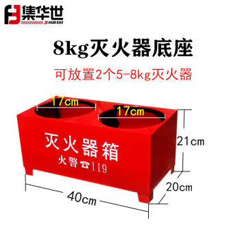 集华世 灭火器箱酒店办公室消防器材放置拖架收纳箱【加厚红色8kg底座5-8kg通用】JHS-0582