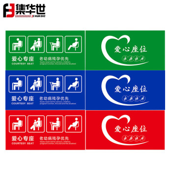 集华世 爱心座椅标识贴纸公交银行医院公共座椅温馨提示牌标贴【15*30cm爱心座位绿色贴纸/5张装】JHS-0612