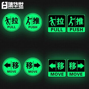 集华世 夜光推拉字提示贴可定制办公室玻璃门洗手间荧光贴自发光标识牌【圆形移2对(夜光)/10*10cm】JHS-0754