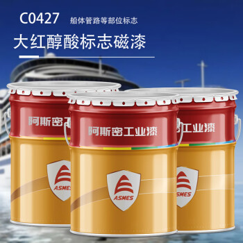 阿斯密 ASMES 海洋船舶大红醇酸标志磁漆 C0427 20kg