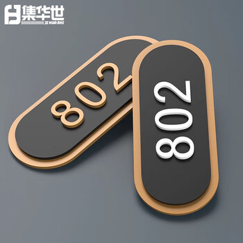 集华世 门牌号码牌可定制轻奢酒店民宿房间号包厢楼层指示索引牌【金边黑面白字/25*10cm内容备注】JHS-0753