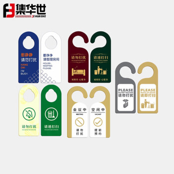 集华世 请勿打扰门挂牌商用酒店房间打扫会议室创意提示牌【C款/21.5*8.5cm/10个装】JHS-0810