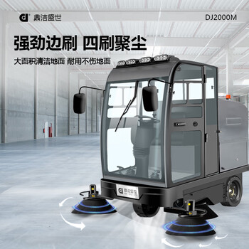 鼎洁盛世驾驶式扫地机全封闭扫地车工厂车库物业车间清扫车大型市政环卫车DJ2000M
