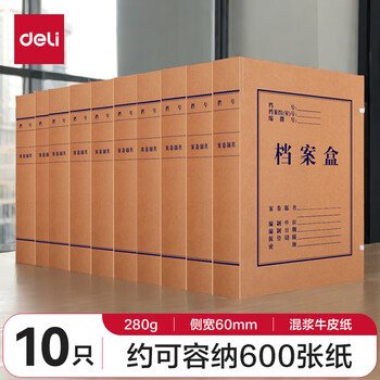 得力(deli)10只60mm混浆280g牛皮纸文件盒  63208