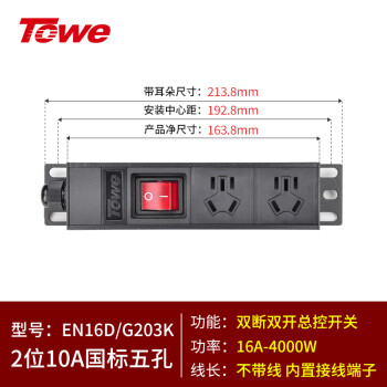 同为（TOWE）大功率4000W自接线PDU机柜插座2位弱电箱插排总控插座EN16D/G203K