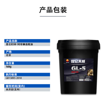 昆仑 车辆齿轮油85w90 GL-5重负荷车辆齿轮油 新老包装随机发货 16KG