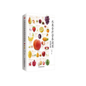 水果食疗营养速查全图鉴   营养师推荐的健康料理，保健师推荐的养生饮品，都在这本书里
