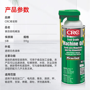 希安斯（CRC）品食级机械油 通用型润滑剂渗透松解铁锈水垢灰尘锈蚀不含硅配方PR03081 311g