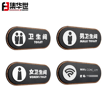 集华世 卫生间指示牌可定制酒店办公室温馨提示标识牌【女卫生间/25*10cm】JHS-0756