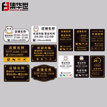 集华世 营业时间告示牌商场店铺美发店商用公共场所定制展示挂牌【20*30cm竖款A】JHS-0616