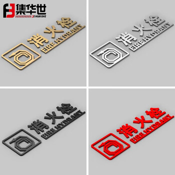 集华世 消火栓标识牌商用酒店宾馆灭火器放置点3D亚克力指示牌贴纸【30*9.2cm银色消火栓/3个装】JHS-0695