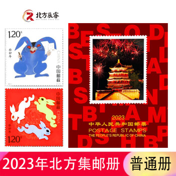 2020-2023年邮票年册北方集邮册 2023年邮票年册北方集邮册