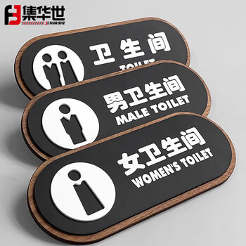 集华世 卫生间指示牌可定制酒店办公室温馨提示标识牌【女卫生间/25*10cm】JHS-0756