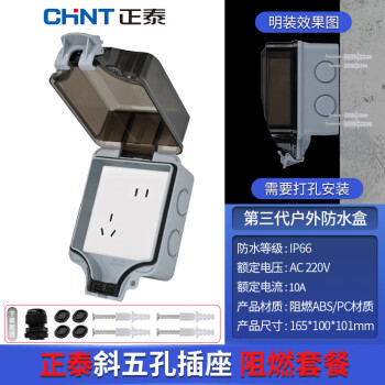 正泰户外防水插座盒明装阻燃 室外开关暴雨防溅盒保护盖+斜五孔插座