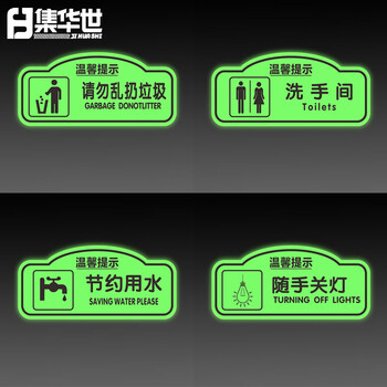 集华世 夜光地贴可定制商场办公室洗手间荧光标识警示贴纸【洗手间/4张29.5*14.5cm】JHS-0755