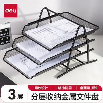 得力(deli)商务三层金属文件盘 桌面档案收纳盒文件置物架/资料架/文件篮 托盘可前后移动 黑色9181