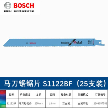 博世（BOSCH）原装往复锯条切割片伐木工锯片金属木材锯条电S1122BF(1支装)金属切割柔韧型长度225mm