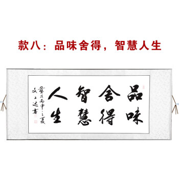 酬勤字画卷轴挂画 真迹办公室手写 客厅书法作品 品味舍得,智慧人生