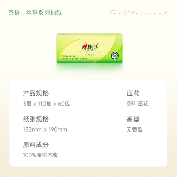 心相印抽纸 茶语丝享3层110抽*60包S码 纸巾 餐巾纸 （整箱销售）