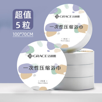 洁丽雅（Grace）一次性压缩浴巾5粒100*70cm酒店加厚便携旅行旅游游泳用品浴巾