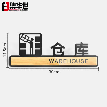 集华世 镂空立体门牌商用亚克力办公室标识牌可定制公司部门提示牌【仓库/11.5x30cm】JHS-0679